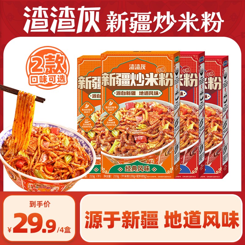 【热销79w单】渣渣灰新疆炒米粉宵夜速食爆辣炒米粉干米粉4/6盒TY