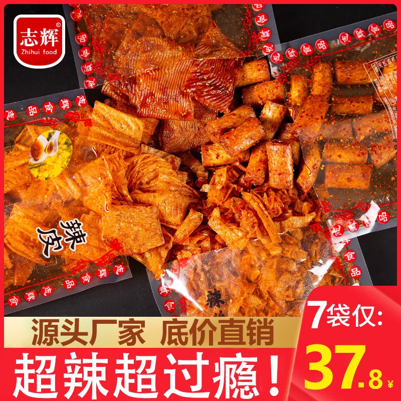 【七袋特惠】志辉鞋底辣片零食办公休闲解馋小零食辣味零食网红辣