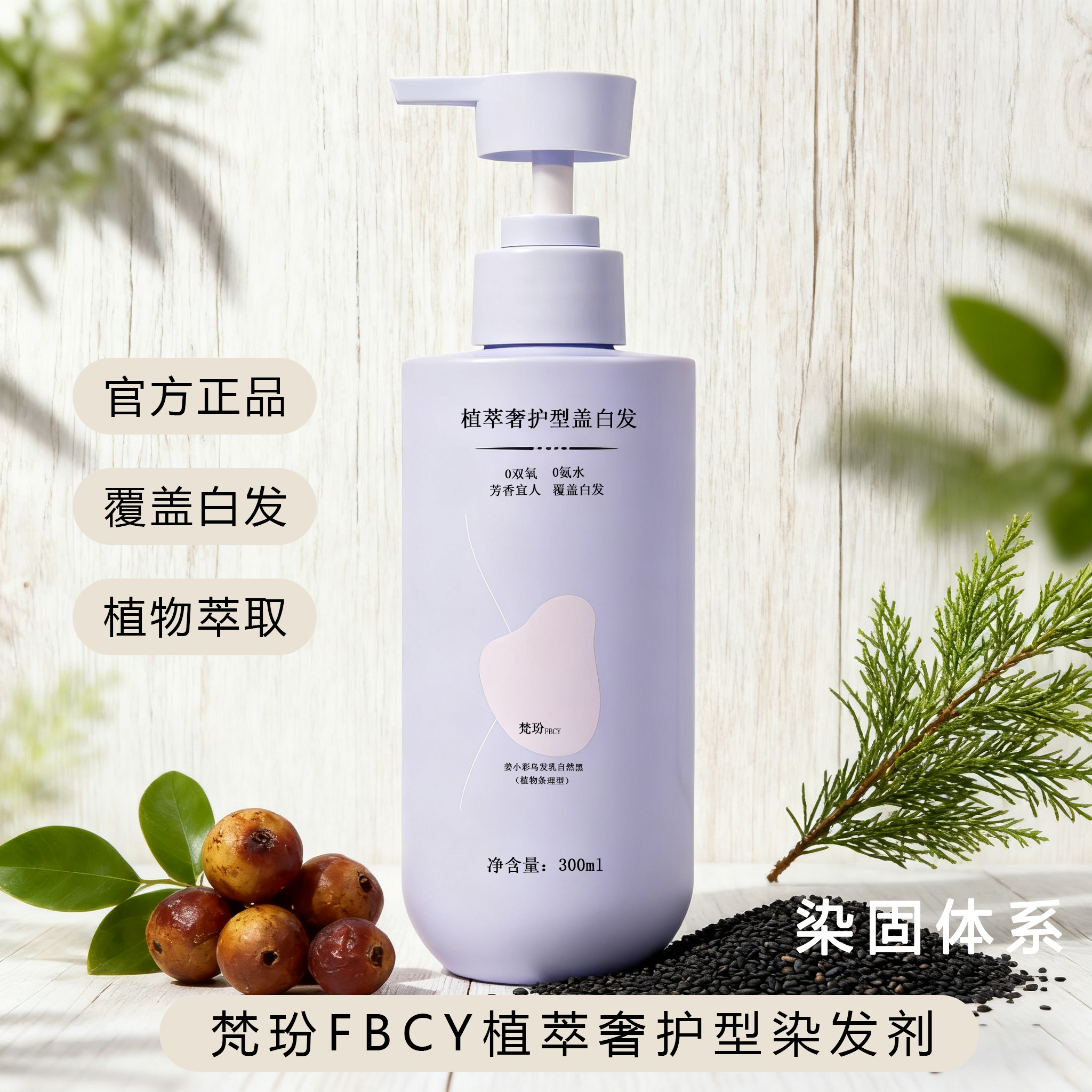 梵玢FBCY植萃奢护染发剂