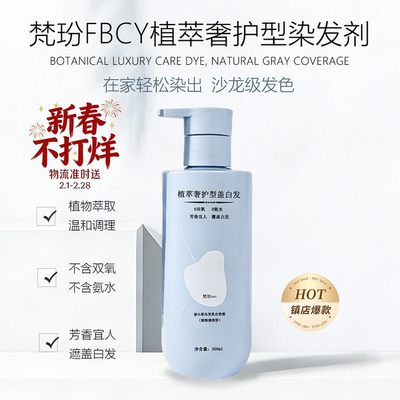 梵玢FBCY植萃染发剂300ml男女盖白发乌发乳自然黑持久染色囤货装