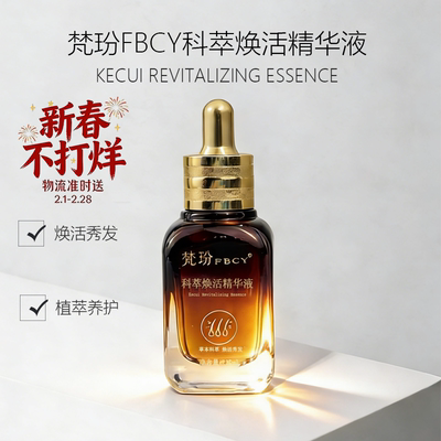 梵玢FBCY科萃焕活精华液30ml