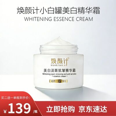 焕颜计小白罐美白精华霜50g