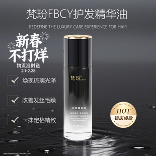 梵玢fbcy黑钻龙胆护发精油95ml芳香柔顺亮泽奢润改善毛躁不油腻