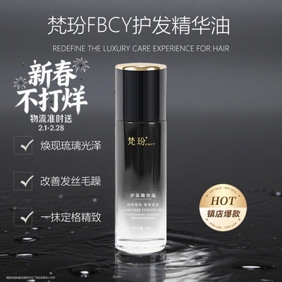 梵玢黑钻龙胆护发精油95ml