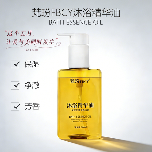 梵玢FBCY全新沐浴精华油200ml
