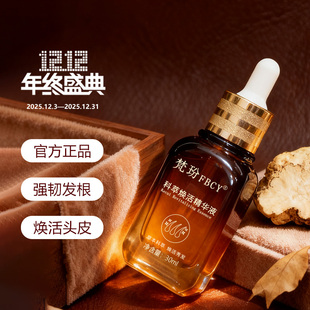 梵玢FBCY 草本植萃头皮精华固发强韧防掉发 科萃焕活精华液30ml