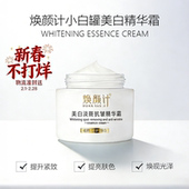 焕颜计小白罐50g FBCY 梵玢全新 美白淡斑抗皱精华面霜提亮肤色
