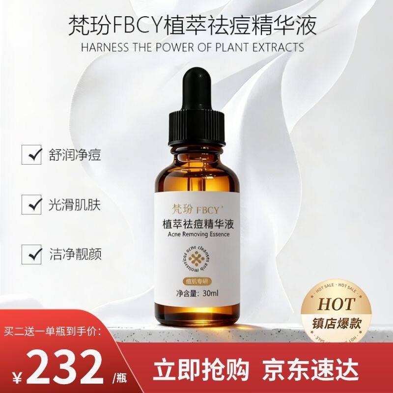 梵玢FBCY植萃祛痘精华液30ml二代植萃淡化痘印痘坑青春痘收缩毛孔