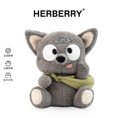HERBERRY捣蛋小分队小狼毛绒玩具女孩生日礼物可爱玩偶公仔布娃娃