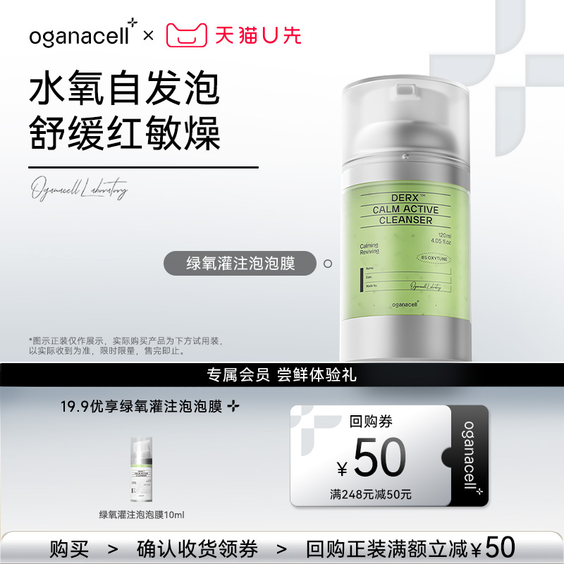 【天猫U先】19.9元享oganacell奥嘉娜绿氧灌注舒缓洁面10ml泡泡膜