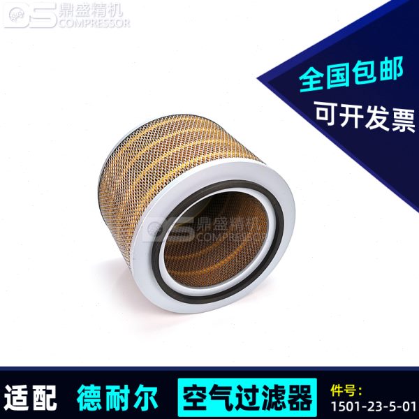 德耐尔空压机保养三滤耗材DA/DAV-55/75kw空气过滤器1501-23-5-01