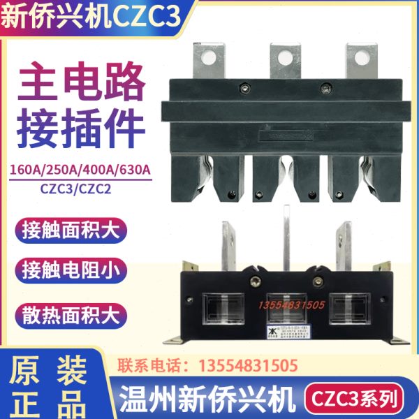 温州新侨兴机电器CZC3-B-3-400A/630A250A抽屉柜一次插件CZC2-B-3