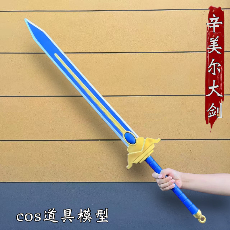 葬送的芙莉莲辛美尔大剑