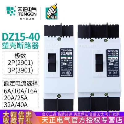 TENGEN天正DZ15-40/3901 40A断路器23P空气开关2901 32A25A20A16A