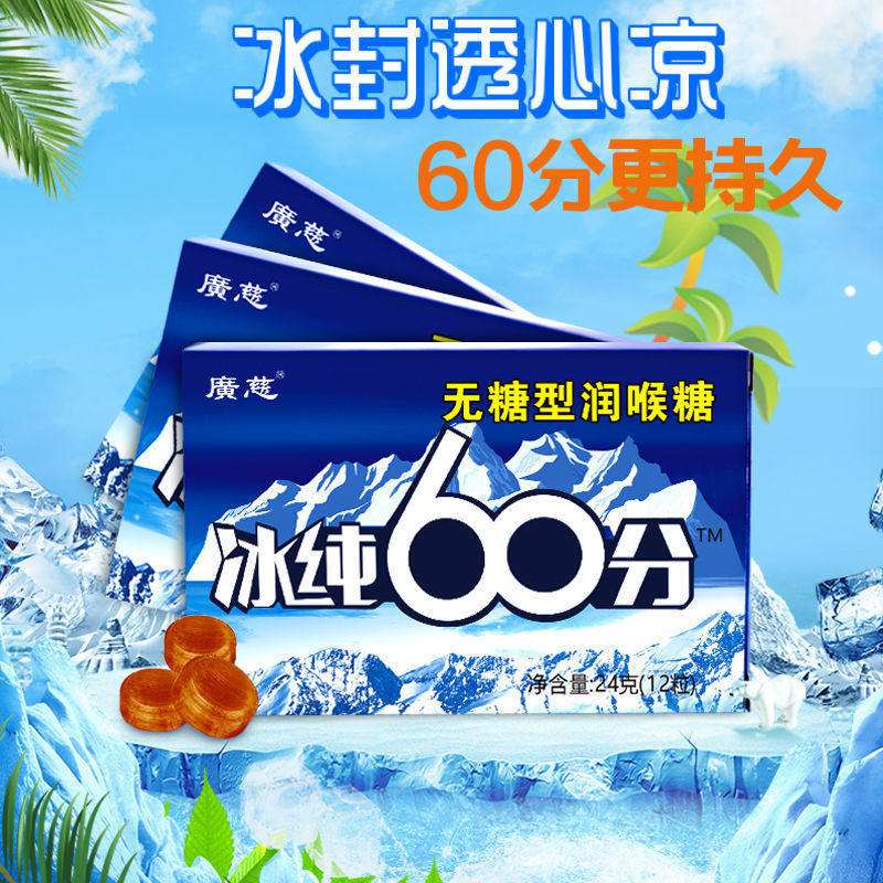 广慈冰纯60分无糖型润喉糖