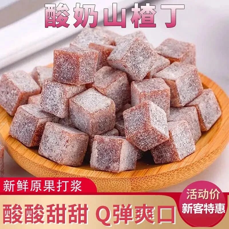 酸奶山楂丁开袋即食网红爆款零食独立包装蜜饯休闲原果鲜制小方块
