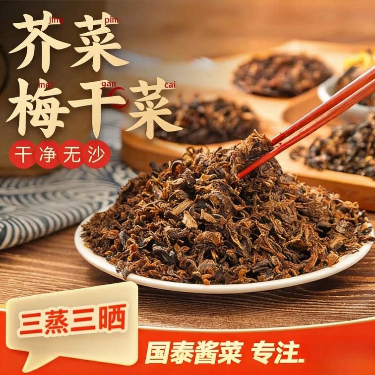 梅干菜荠菜烧饼农家自晒梅菜干图片