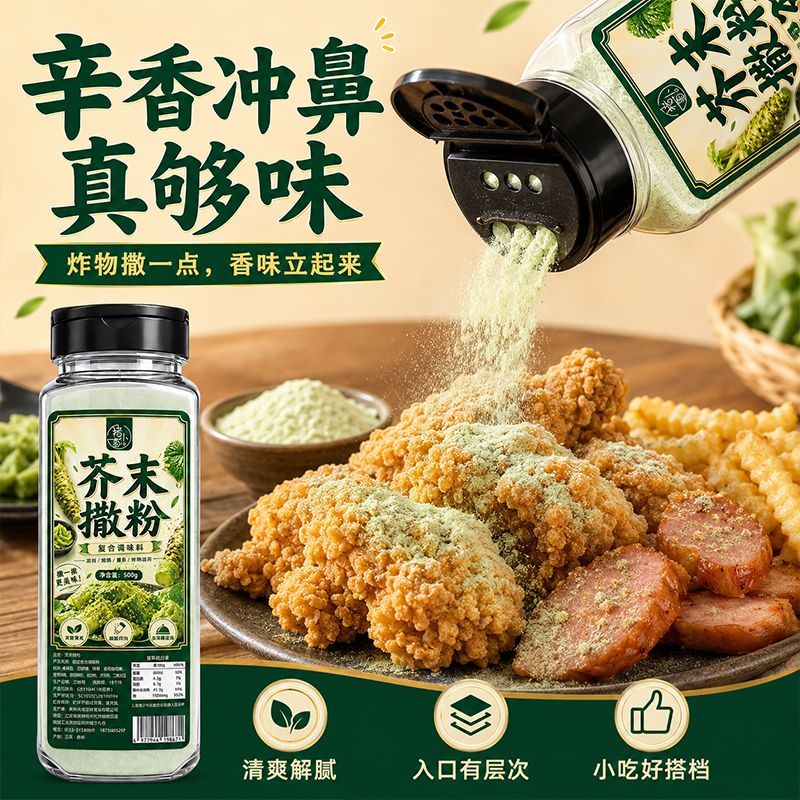 芥末复合撒粉辛香够味蘸料