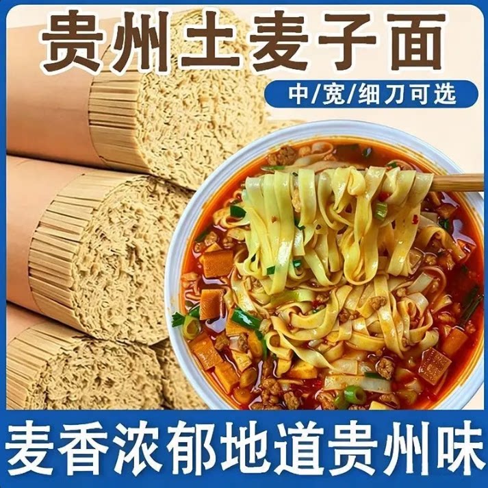 贵州高山全麦碱水挂面细中刀
