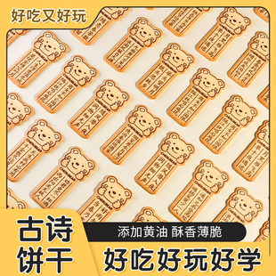 唐诗饼干纯顿黄油古诗词饼干好吃好玩独立包装小熊古诗词饼干