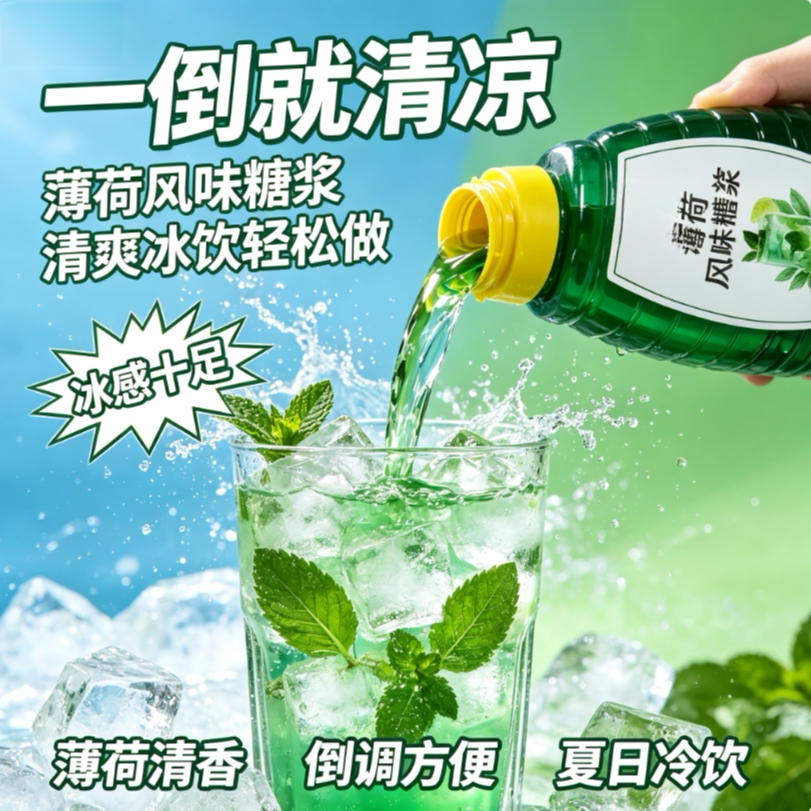 清凉薄荷风味糖浆饮品调味专用