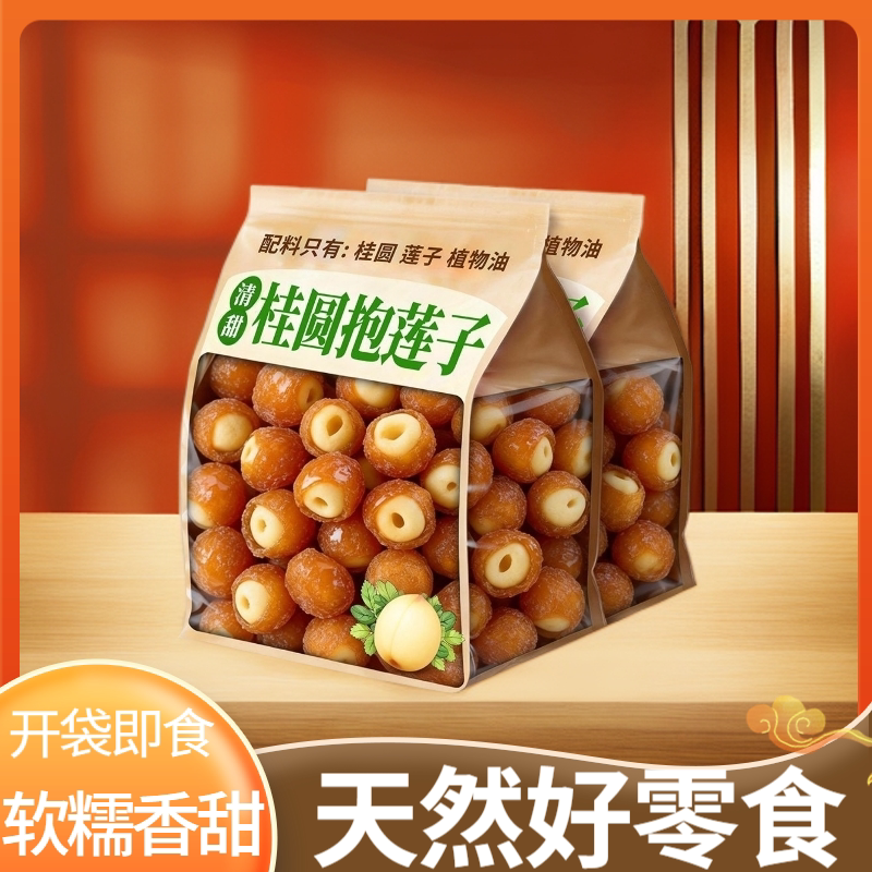 【新品上市】桂圆抱莲子龙眼果干蜜饯健康滋补零食抱抱果开袋即食