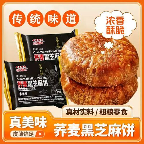 荞麦黑芝麻无蔗糖手工酥脆千层饼