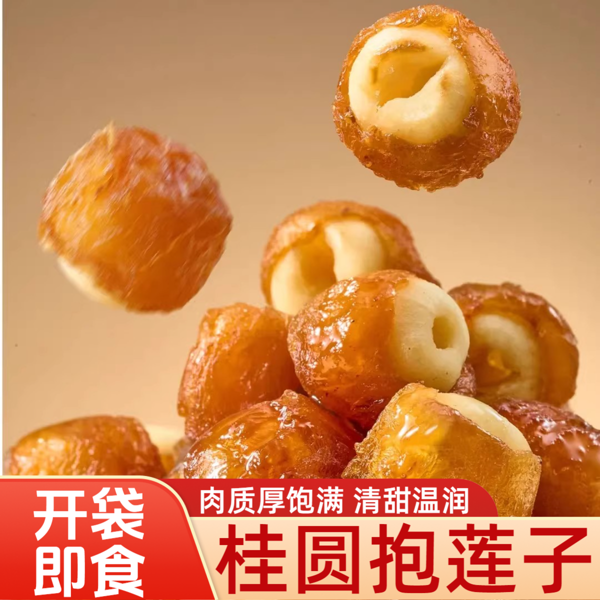 桂圆包莲子果干滋补零食抱抱果桂圆夹莲子开袋即食办公室家庭必备
