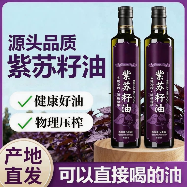 紫苏籽油食用油冷榨精炼全家食用