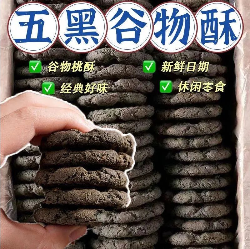 五黑木糖醇无蔗糖桃酥饼干