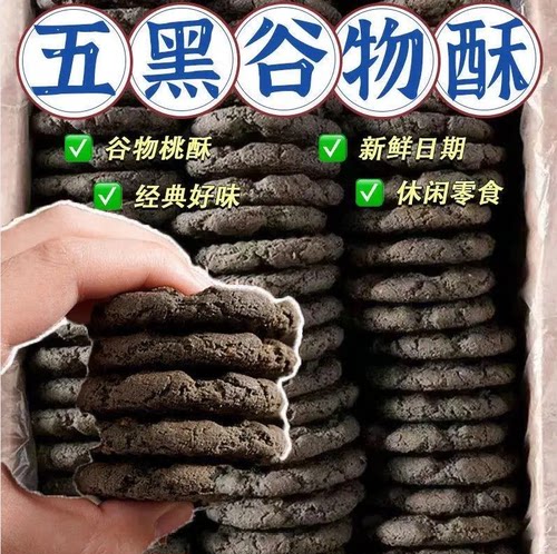 五黑木糖醇无蔗糖桃酥饼干