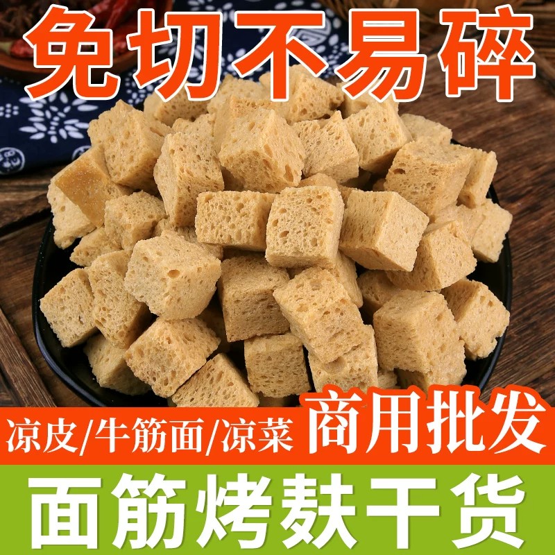 面筋块凉皮专用烤麸凉拌菜烤麸