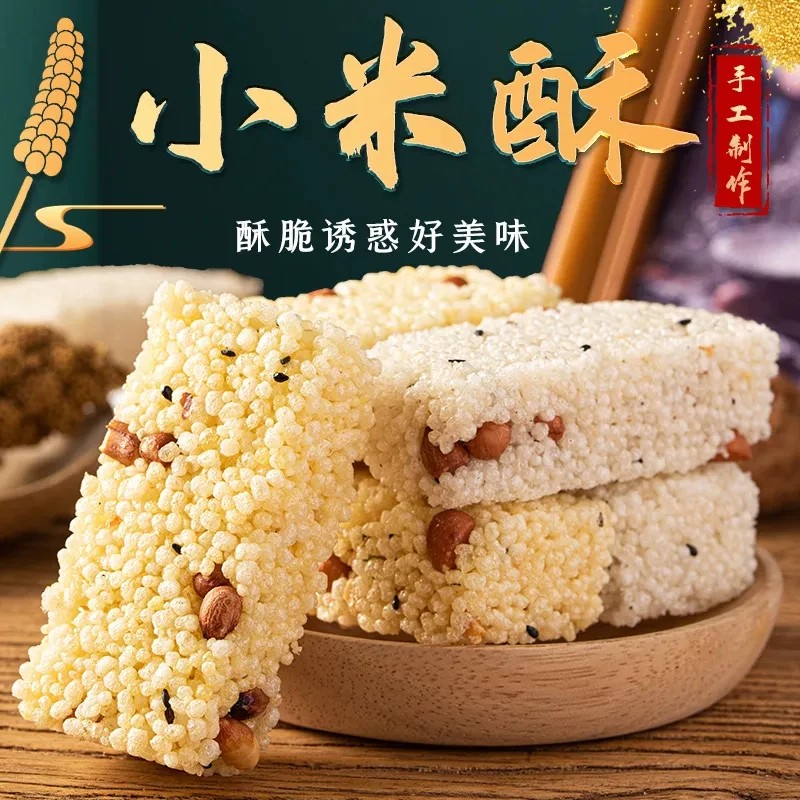 农家手工小米酥花生黑芝麻不粘牙