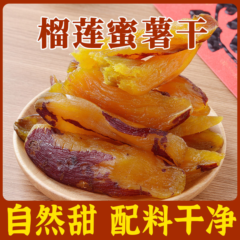自然香甜带皮蒸制榴莲蜜薯干