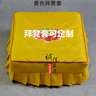 黄红色拜垫套拜凳跪垫套佛堂莲花拜凳套