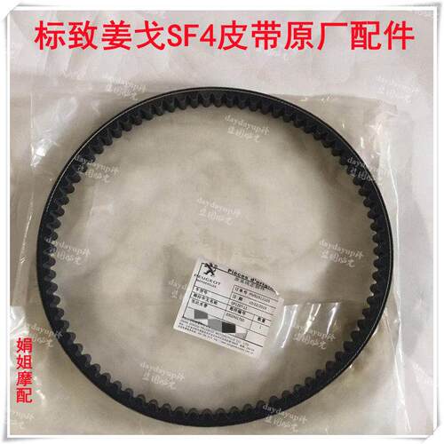 标致SF3/4姜戈风冷水冷驱动皮带QP150T-C/2C/3C/G/D传动带原厂件