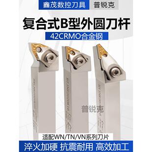 95度数控车床覆合式B型外圆刀杆BWLNR BVJNR BTJNR桃型大压板W型