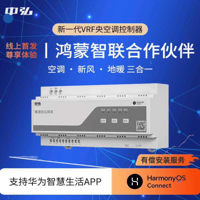 中弘鸿蒙智联合作VRF中央空调控制器地暖新风B39W三合一智能网关