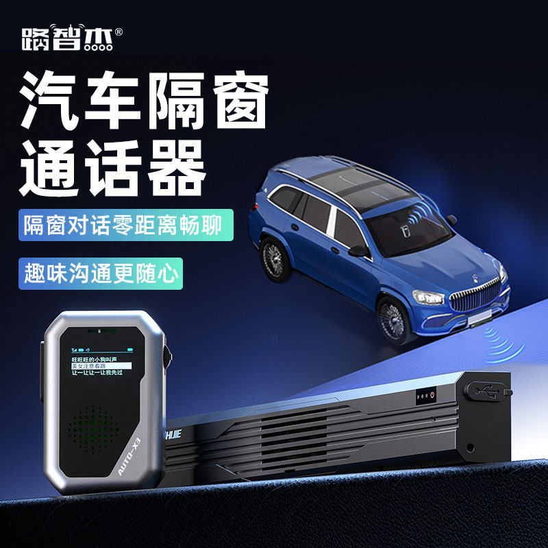 汽车隔窗通话器AUTO-X3华为问界享界同款车内外喊话双向对讲设备