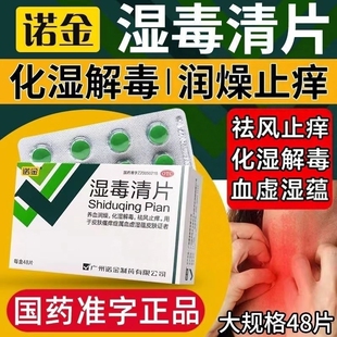 诺金湿毒清片皮炎湿疹解清毒皮肤瘙痒脱皮化脓血湿血痂干燥脱屑LL