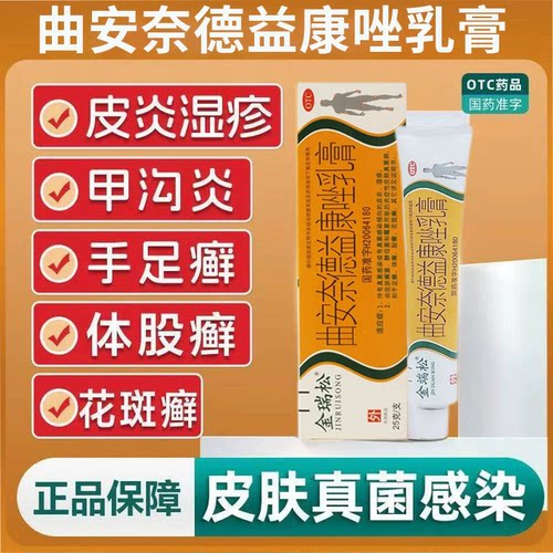 曲安奈德益康唑乳膏正品甲沟炎皮炎湿疹膏真菌感染抗菌抗炎足癣膏