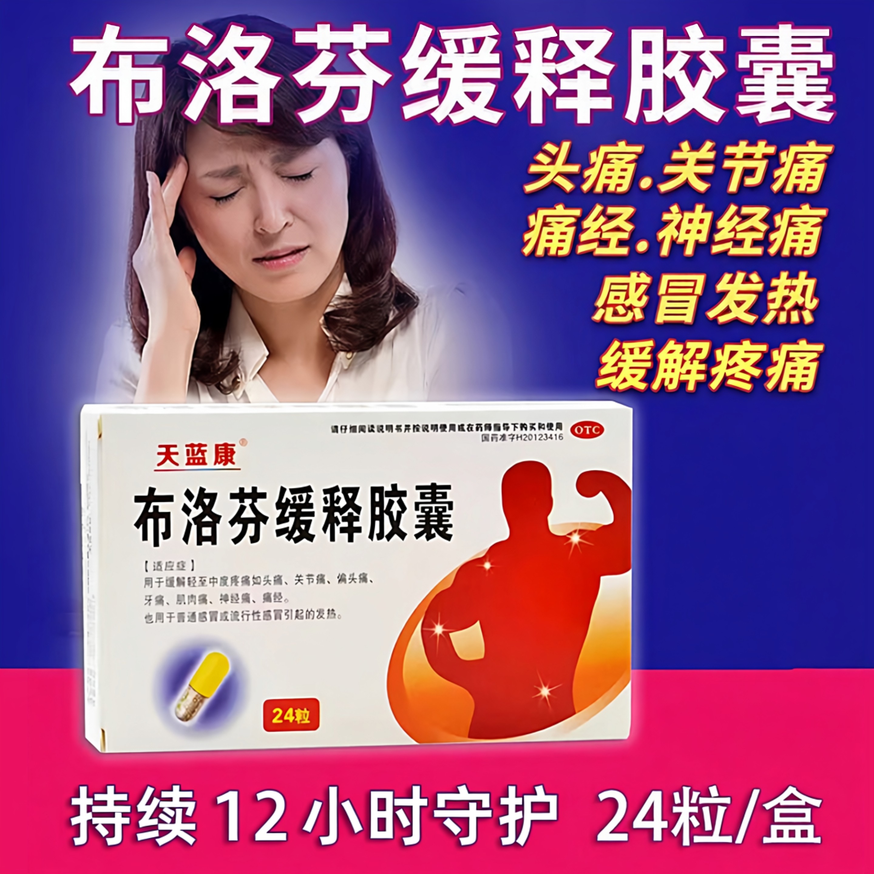 天蓝康布洛芬缓释胶囊止痛发热退烧痛经头痛牙痛关节疼痛肌肉痛