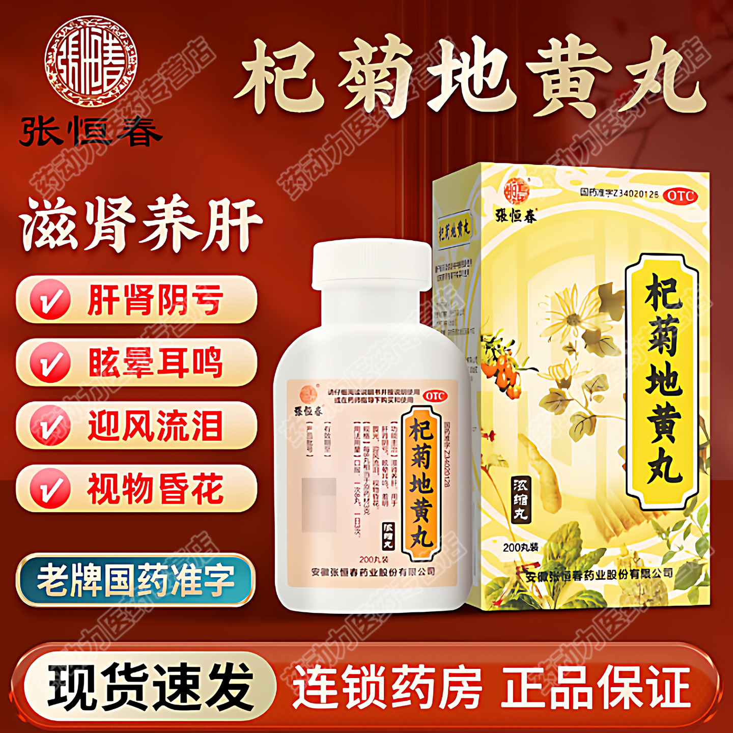 杞菊地黄丸滋肾养肝肝肾耳鸣羞明畏光眼睛迎风流泪视物昏花眩晕LL