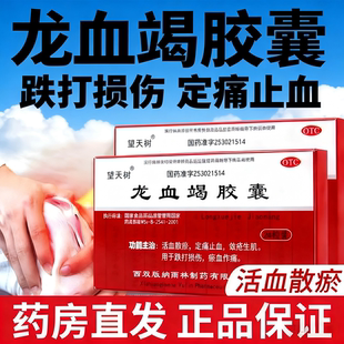 望天树龙血竭胶囊活血散瘀消肿止痛敛疮生肌跌打损伤扭伤拉撞伤LL