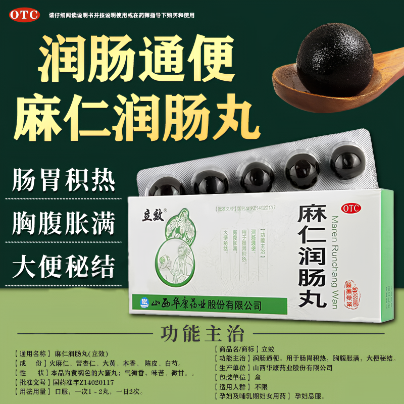 【立效】麻仁润肠丸6g*10丸/盒