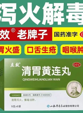 立效清胃黄连丸胃火肝火口臭口气重胃热口有异味调理肠胃胃火盛LL