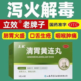 立效清胃黄连丸胃火肝火口臭口气重胃热口有异味调理肠胃胃火盛LL