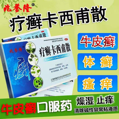 【兆誉隆】疗癣卡西甫散10g*4袋/盒