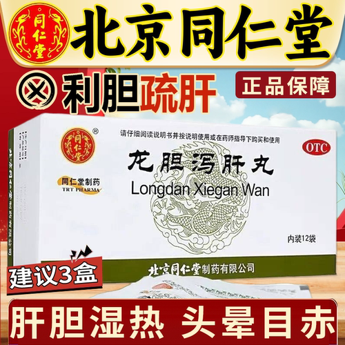 【同仁堂】龙胆泻肝丸60mg*100丸*12袋/盒
