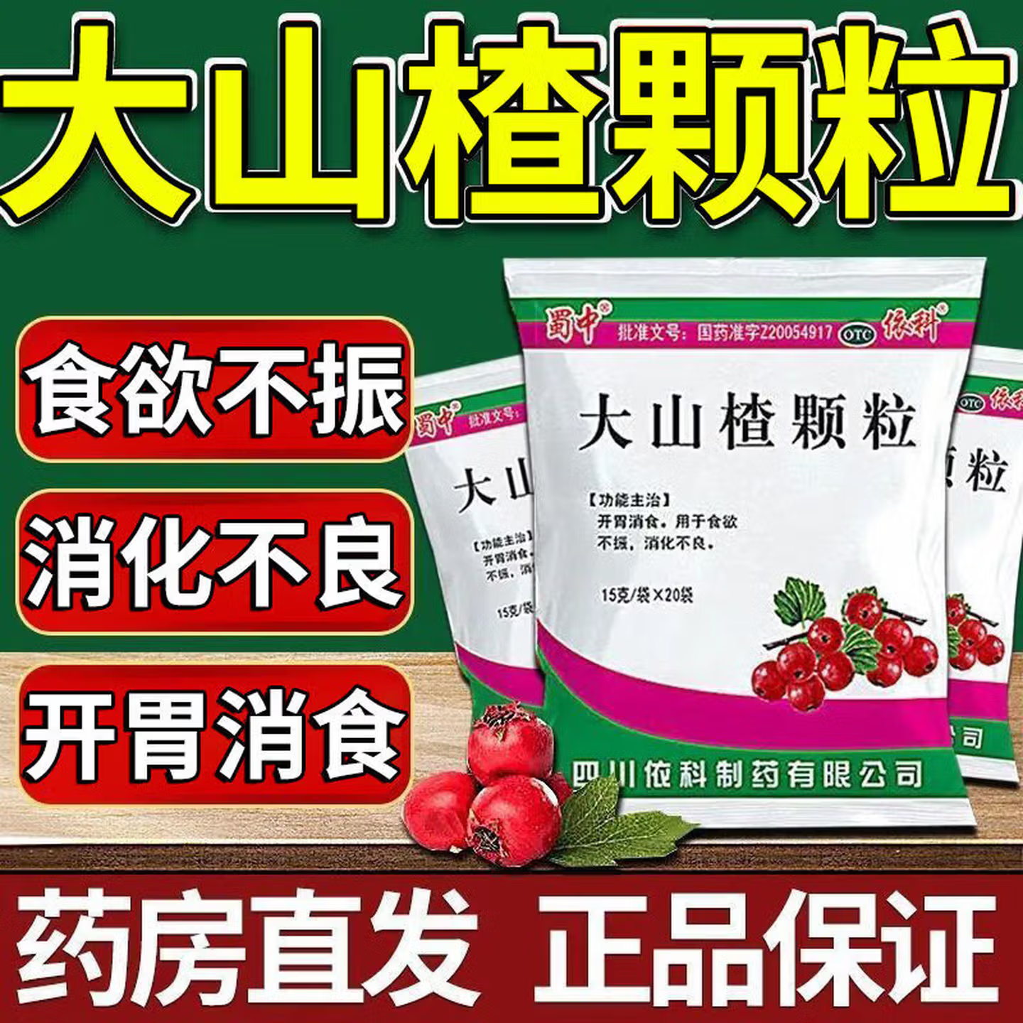 蜀中依科大山楂颗粒开胃消食用于食欲不振消化不良肠胃不适等症状